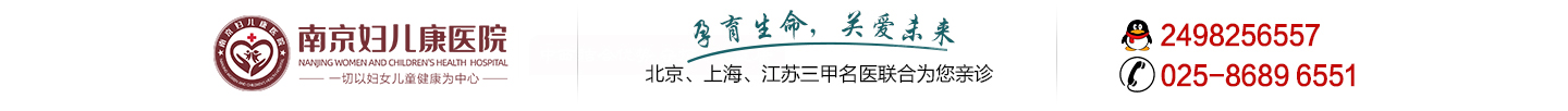 南京妇儿堂医院妇科